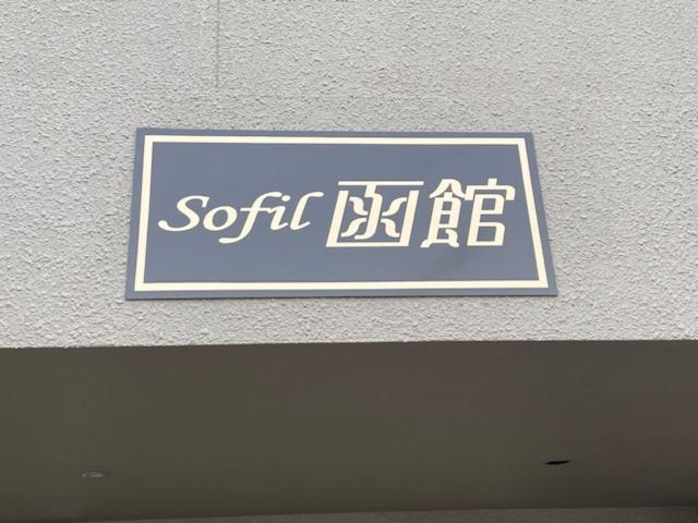 Sofil 函館first Apartment Hakodate Luaran gambar